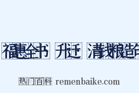 福惠全书·升迁·清钱粮造句是什么意思的图片